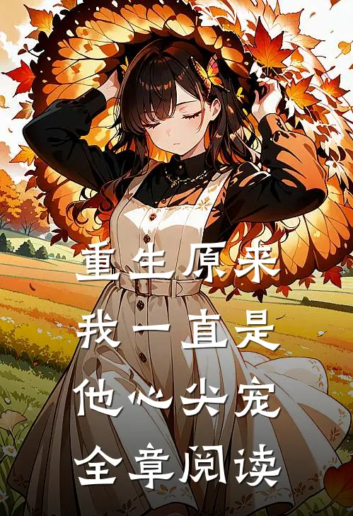 重生原来我一直是他心尖宠全章阅读