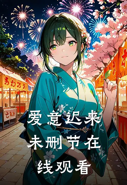 爱意迟来未删节在线观看