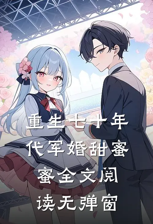 重生七十年代军婚甜蜜蜜全文阅读无弹窗