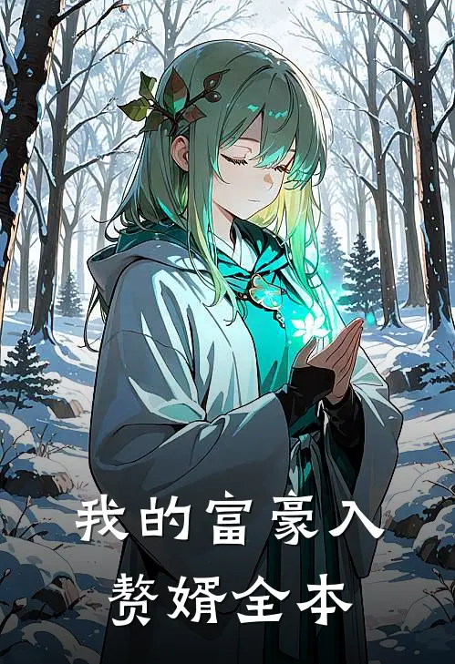 我的富豪入赘婿全本