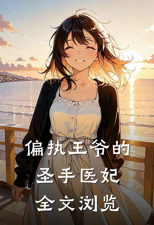 偏执王爷的圣手医妃全文浏览