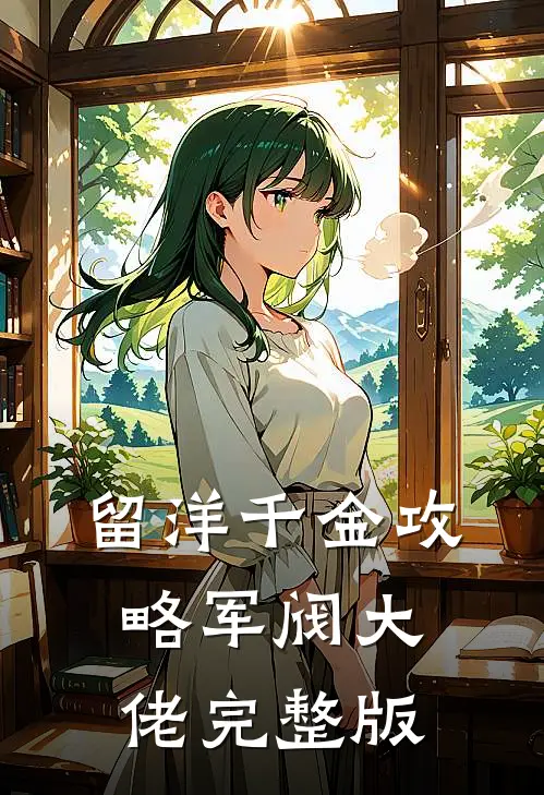 留洋千金攻略军阀大佬完整版