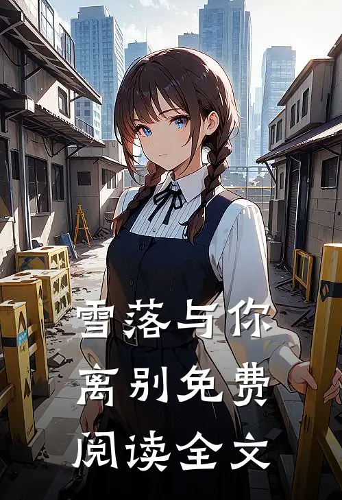 雪落与你离别免费阅读全文