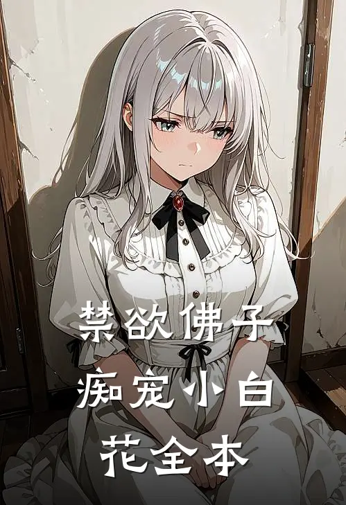 禁欲佛子痴宠小白花全本