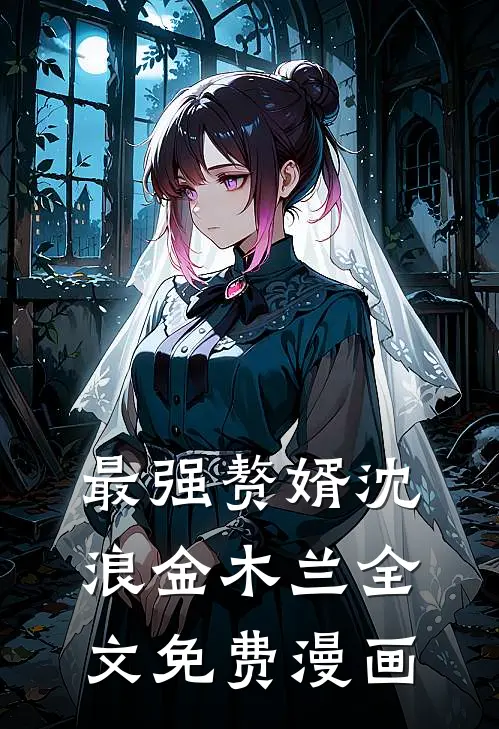 最强赘婿沈浪金木兰全文免费漫画