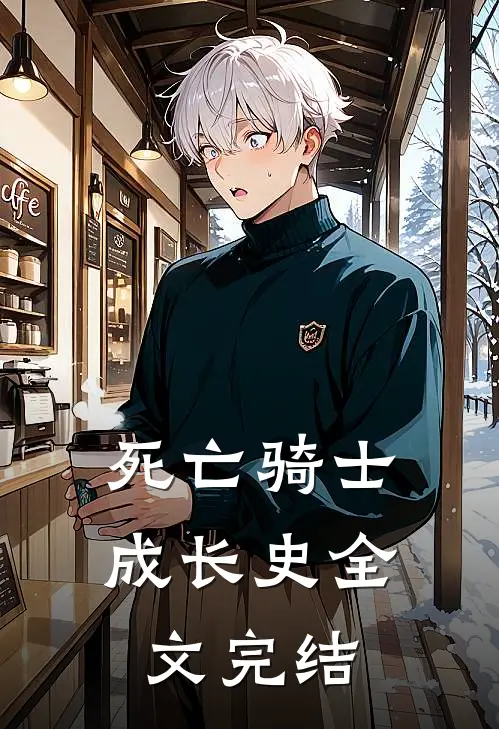 死亡骑士成长史全文完结