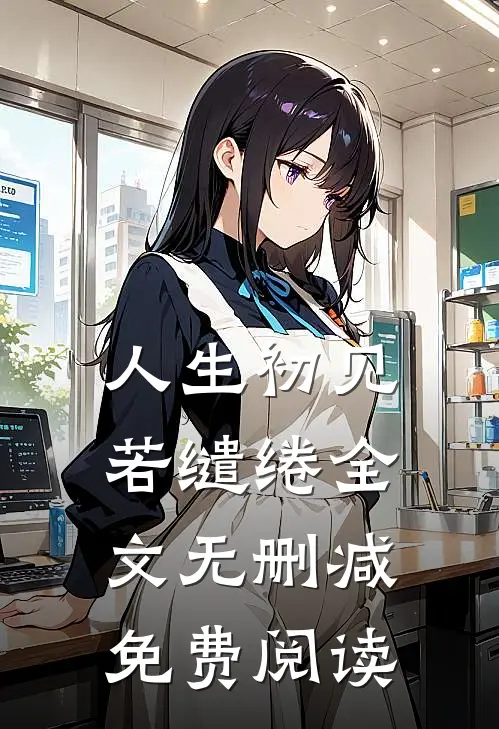 人生初见若缱绻全文无删减免费阅读
