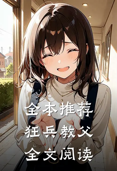 全本推荐狂兵教父全文阅读