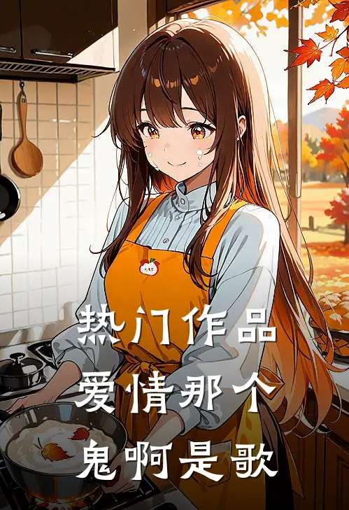 热门作品爱情那个鬼啊是歌