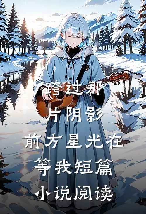 跨过那片阴影,前方星光在等我短篇阅读答案