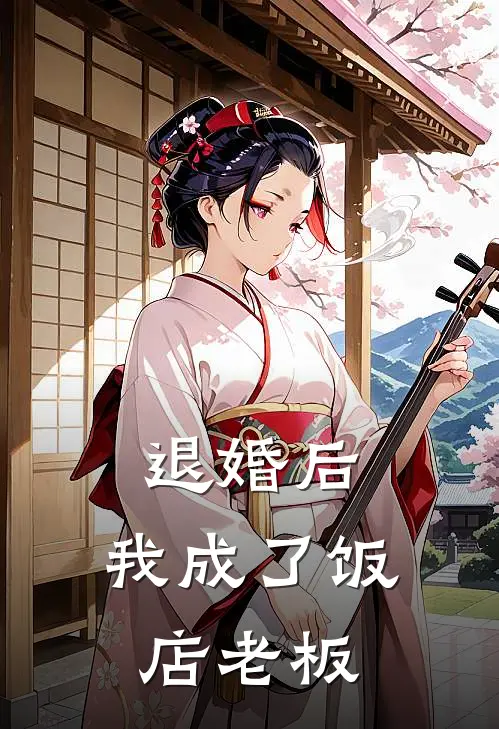 退婚后，我成了饭店老板