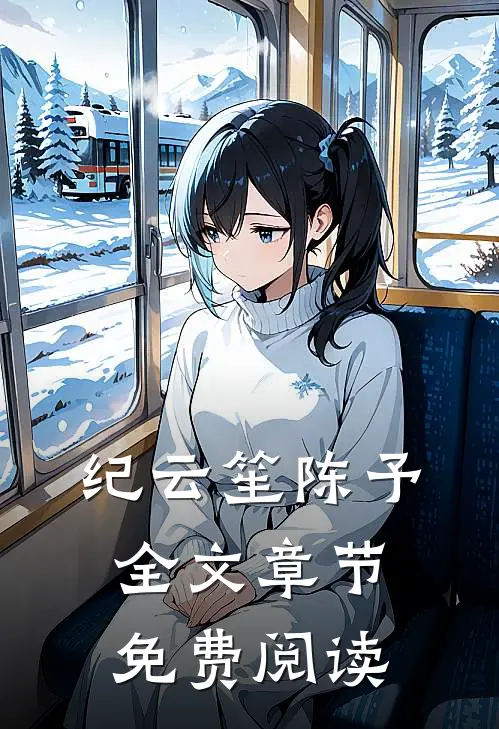 纪云笙陈予全文章节免费阅读
