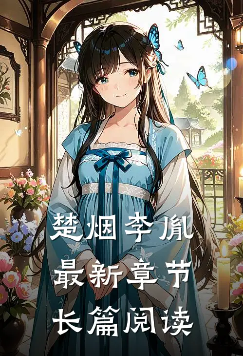楚烟李胤最新章节长篇阅读