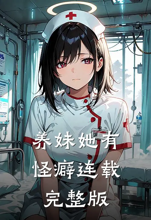 养妹她有怪癖连载完整版