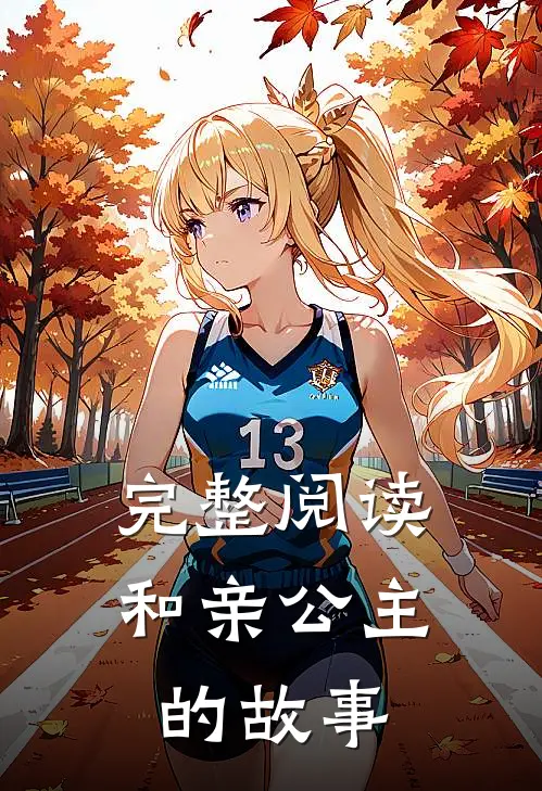 完整阅读和亲公主的故事