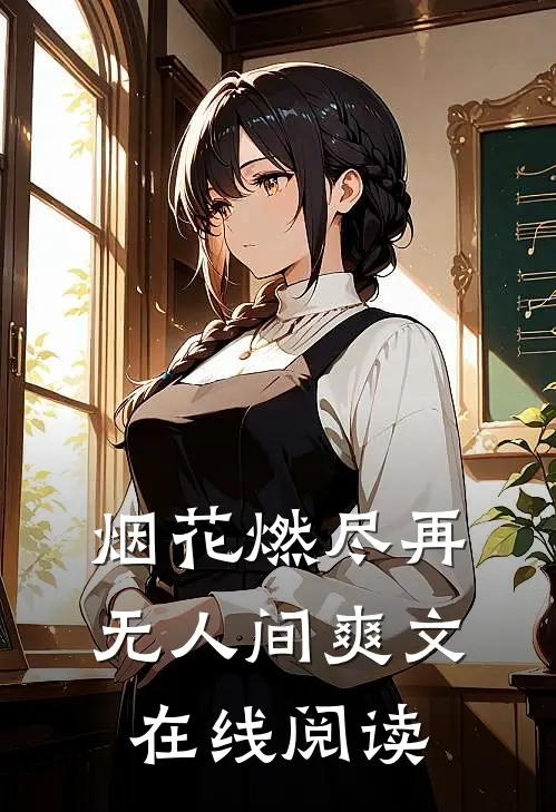 烟花燃尽再无人间爽文在线阅读