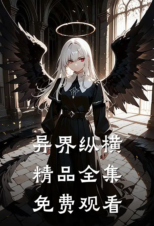 异界纵横精品全集免费观看