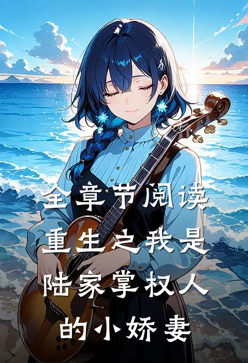 全章节阅读重生之我是陆家掌权人的小娇妻