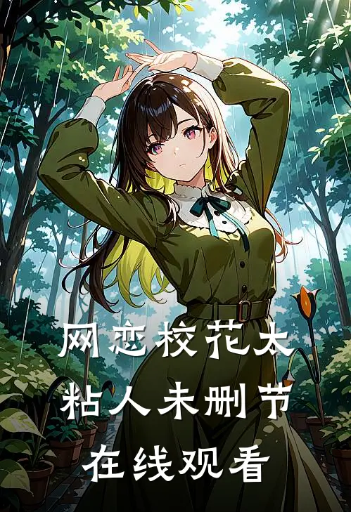 网恋校花太粘人未删节在线观看