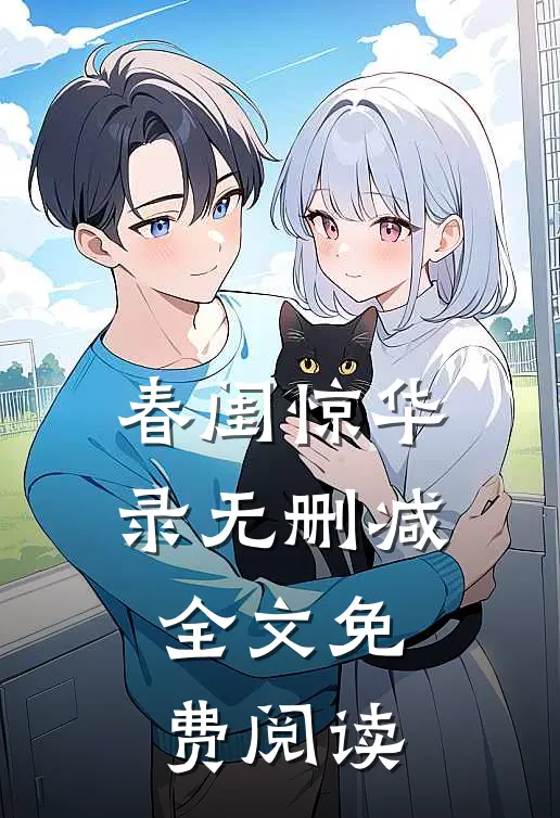 春闺惊华录无删减全文免费阅读