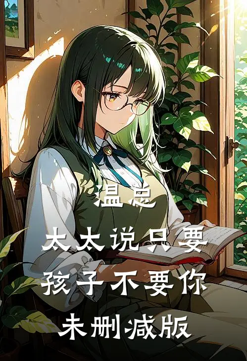 温总，太太说只要孩子不要你未删减版