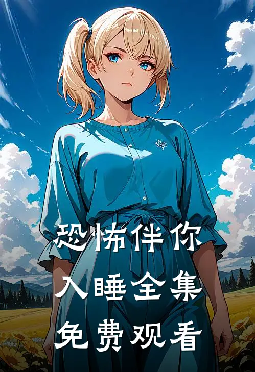 恐怖伴你入睡 全集免费观看