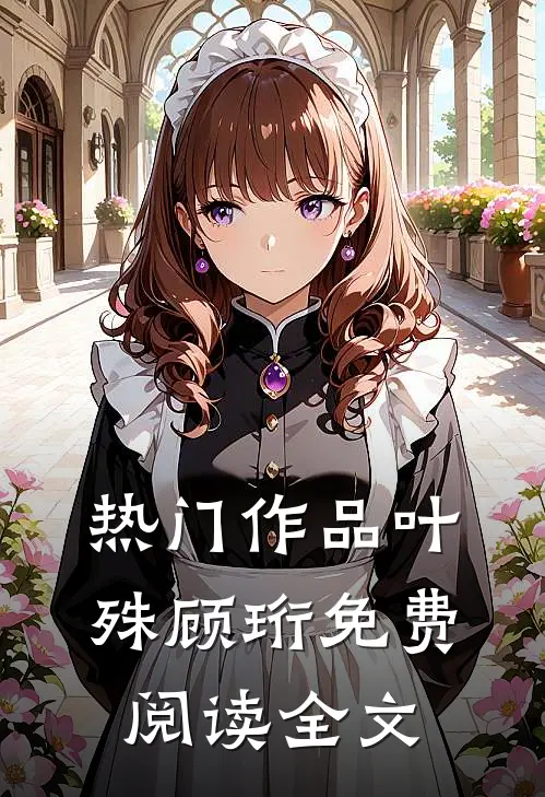 热门作品叶殊顾珩免费阅读全文