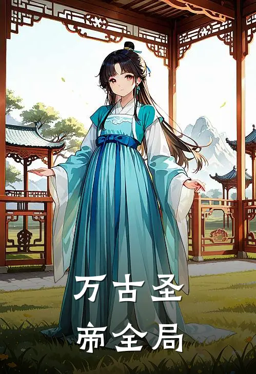 万古圣帝全局