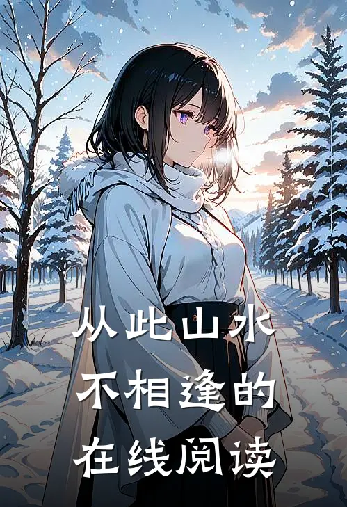 从此山水不相逢的在线阅读
