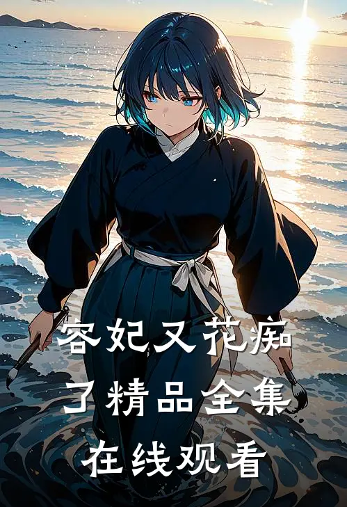 容妃又花痴了精品全集在线观看