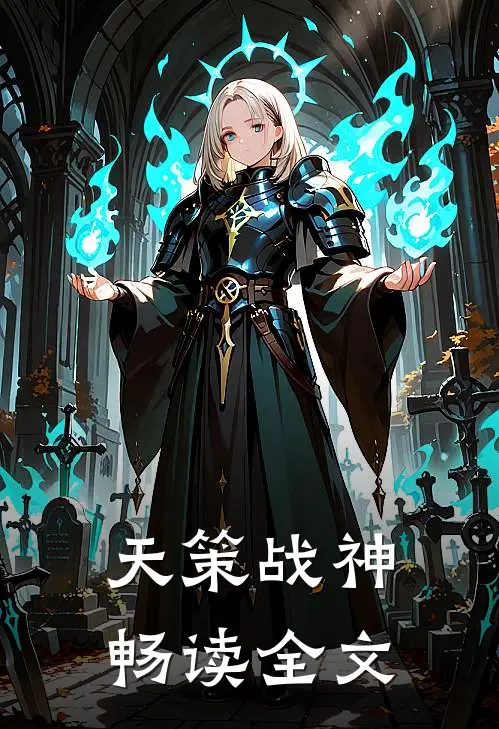 天策战神畅读全文