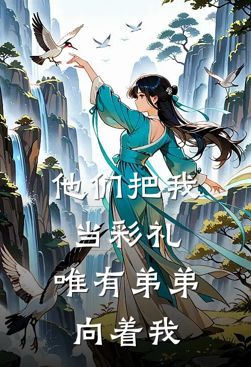 他们把我当彩礼,唯有弟弟向着我要