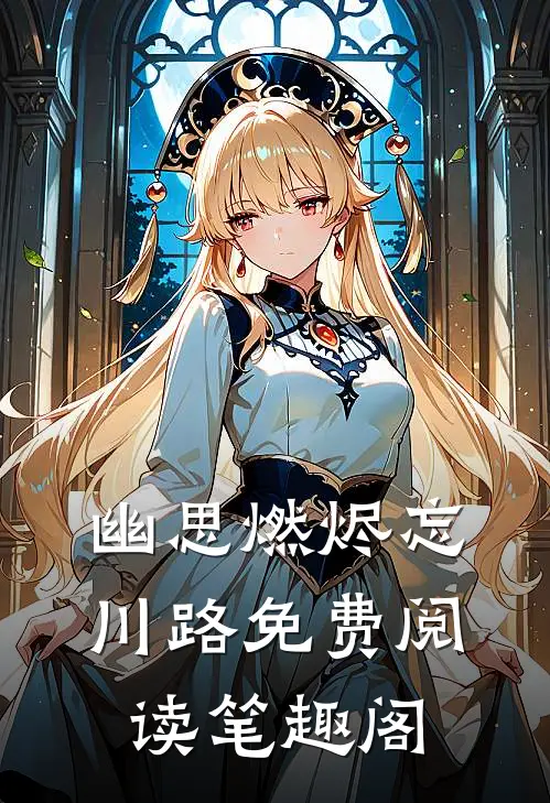 幽思燃烬忘川路免费阅读笔趣阁