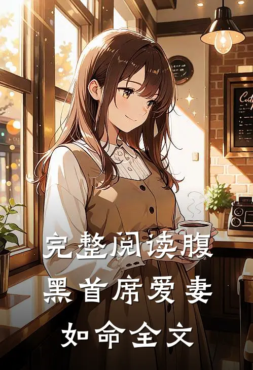 完整阅读腹黑首席爱妻如命全文
