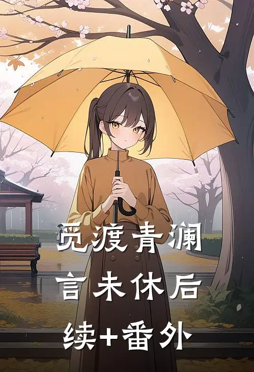 觅渡青澜言未休后续+番外