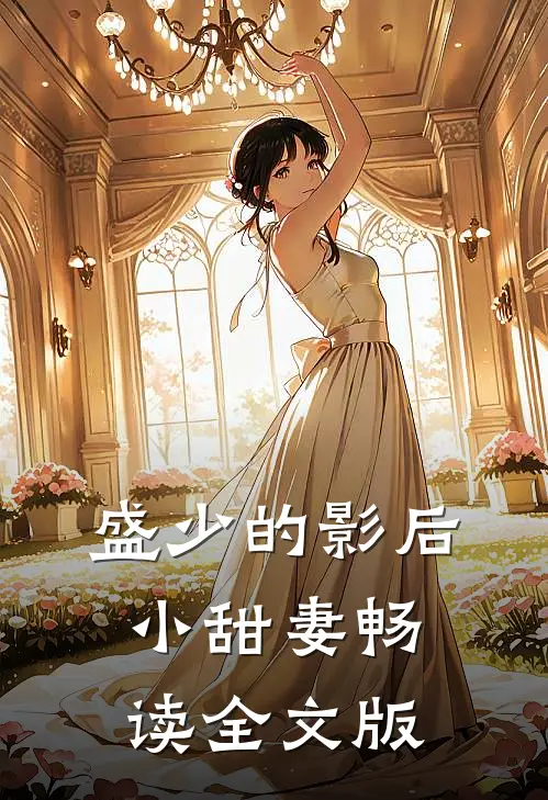 盛少的影后小甜妻畅读全文版