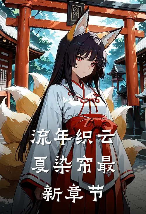 流年织云夏染帘最新章节