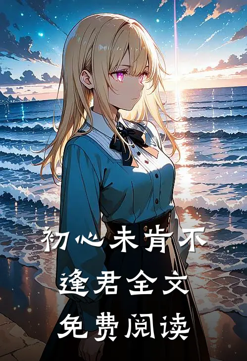 初心未肯不逢君全文免费阅读