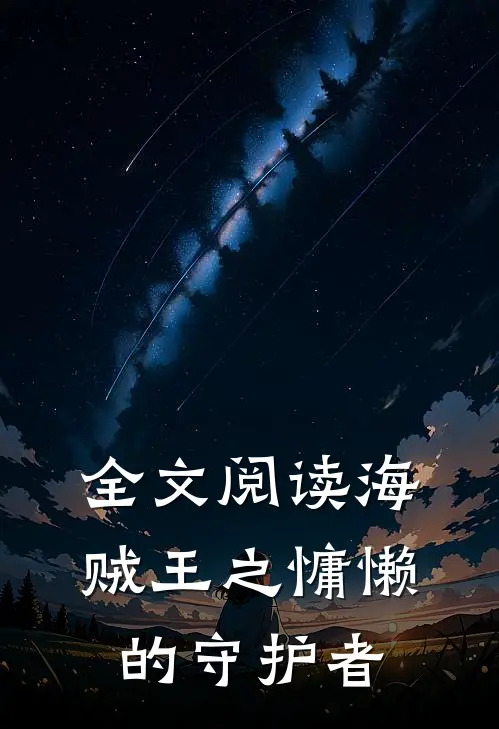全文阅读海贼王之慵懒的守护者