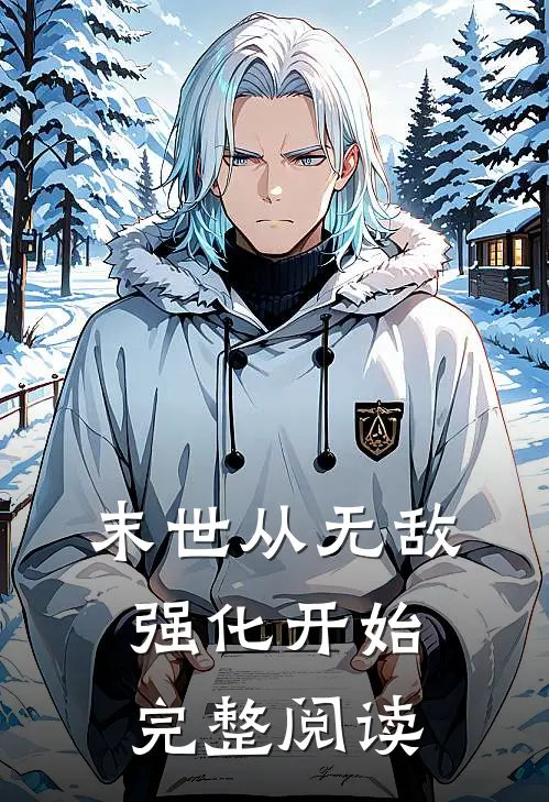 末世从无敌强化开始完整阅读
