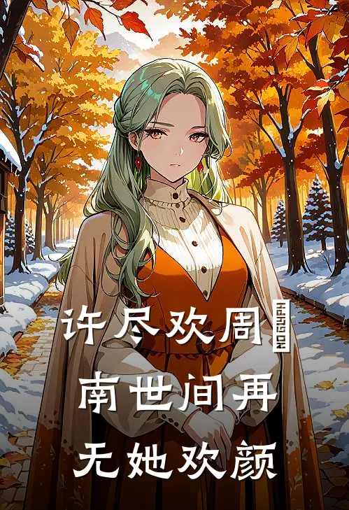 许尽欢周肈南世间再无她欢颜