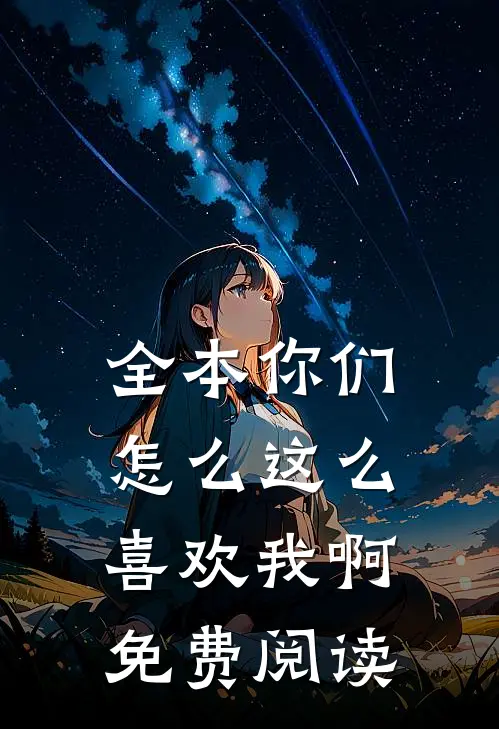 全本你们怎么这么喜欢我啊免费阅读