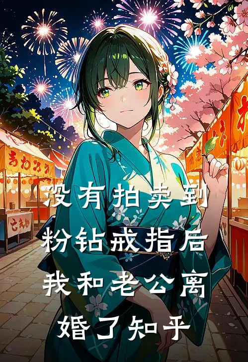 没有拍卖到粉钻戒指后，我和老公离婚了知乎