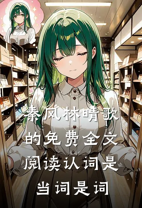 秦风林晴歌的免费全文阅读认词是当词是词