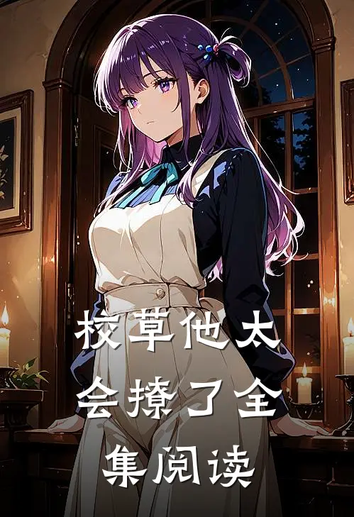校草他太会撩了全集阅读