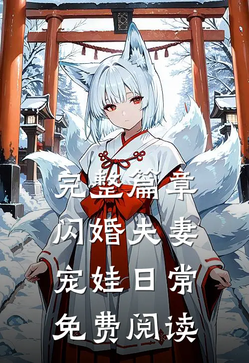 完整篇章闪婚夫妻宠娃日常免费阅读