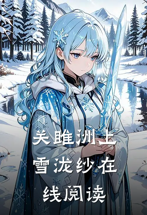 关雎洲上雪泷纱在线阅读