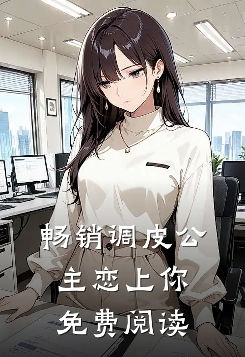 畅销调皮公主恋上你免费阅读