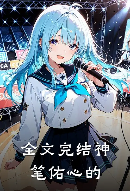 全文完结神笔佑心的