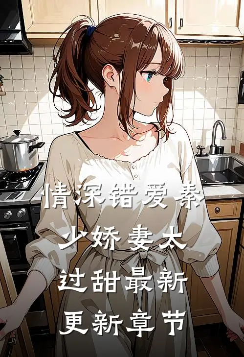 情深错爱秦少娇妻太过甜最新更新章节
